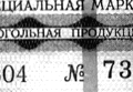 Акцизная марка